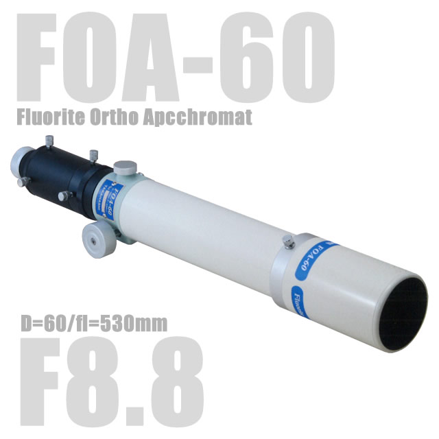 다카하시 FOA-60（Fluorite Ortho Apcchromat）