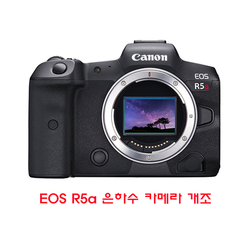 캐논 미러리스 은하수 카메라 개조 (EOS R6/R7)
